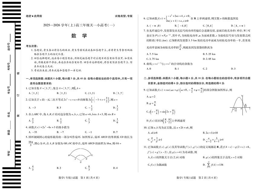 天一大联考陕西、山西省2025-2026学年（上）高三年级天一小高考（一）数学试卷（无答案）第1页