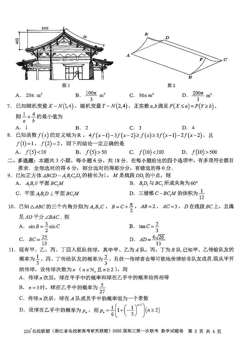 Z20+名校联盟（浙江省名校新高考研究联盟）2026届高三上学期第一次联考数学试卷+答案第2页
