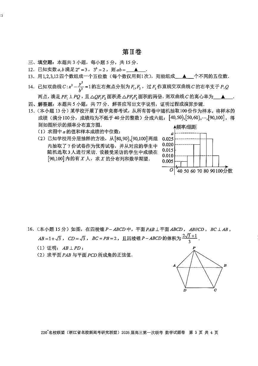 Z20+名校联盟（浙江省名校新高考研究联盟）2026届高三上学期第一次联考数学试卷+答案第3页