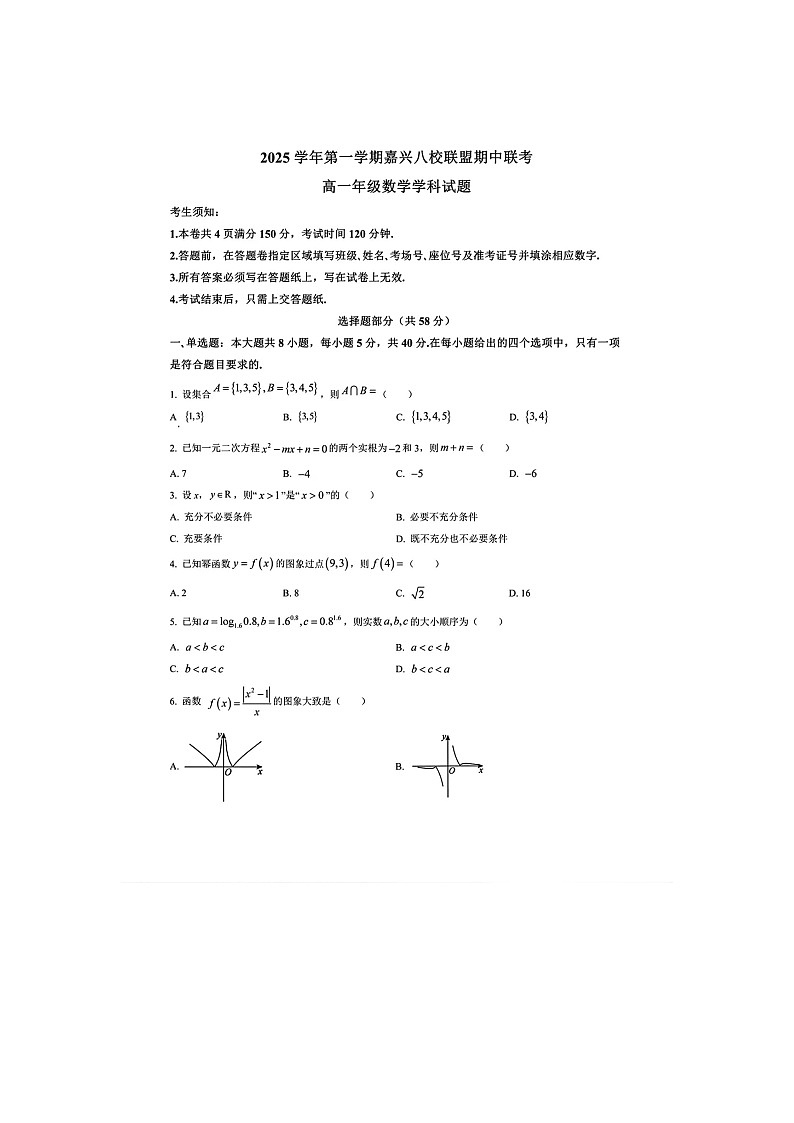 2025学年第一学期嘉兴八校联盟期中联考高一数学试卷及其答案第1页