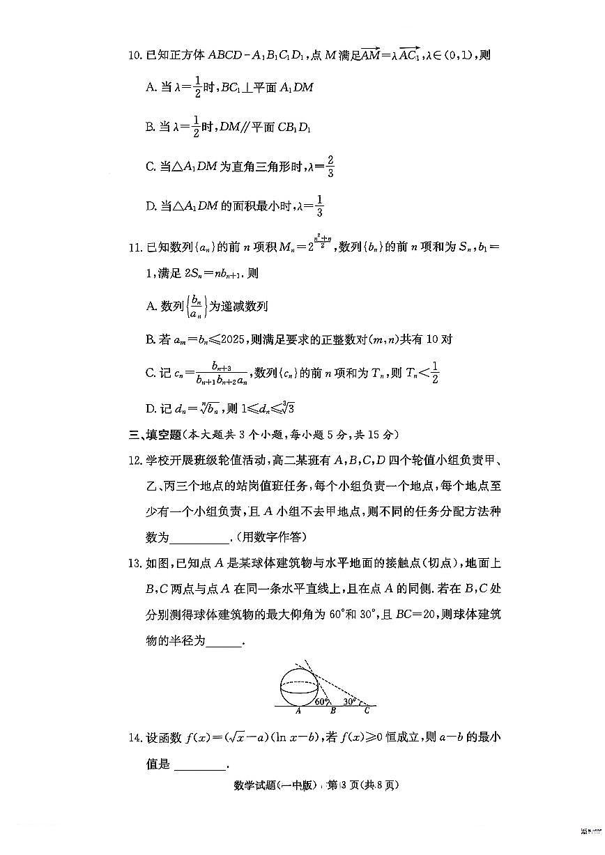 湖南省长沙一中2026届高三上学期10月月考（三上学期）数学试题+答案第3页