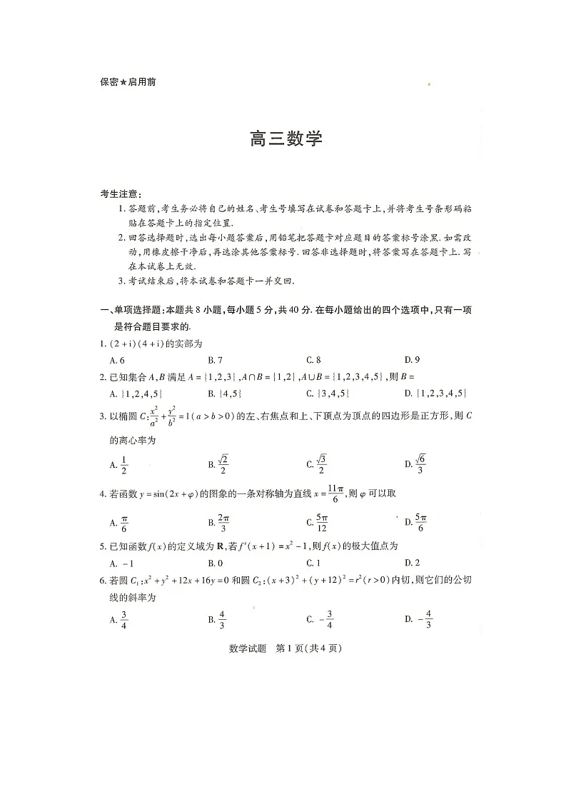 湖南省衡阳市衡阳县2025-2026学年高三上学期第一次模拟考试数学试题（高考模拟）第1页