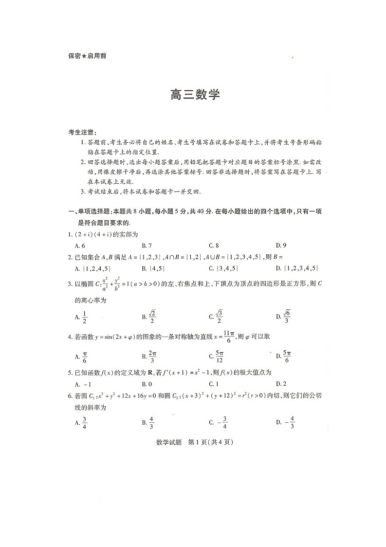 湖南省衡阳市衡阳县2025-2026学年高三上学期第一次模拟考试数学试题（高考模拟）第1页