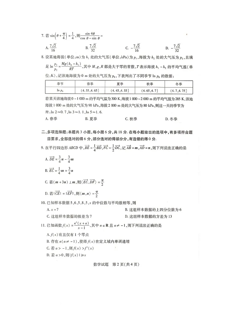 湖南省衡阳市衡阳县2025-2026学年高三上学期第一次模拟考试数学试题（高考模拟）第2页