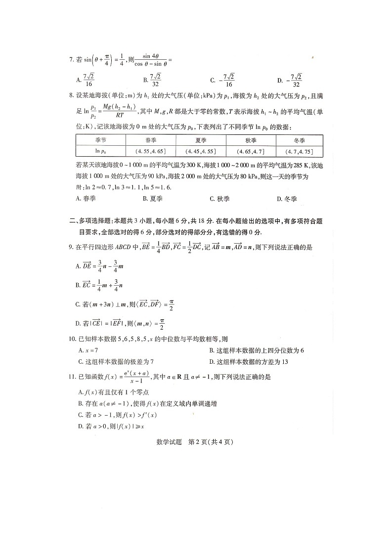 湖南省衡阳市衡阳县2025-2026学年高三上学期第一次模拟考试数学试题（高考模拟）第2页