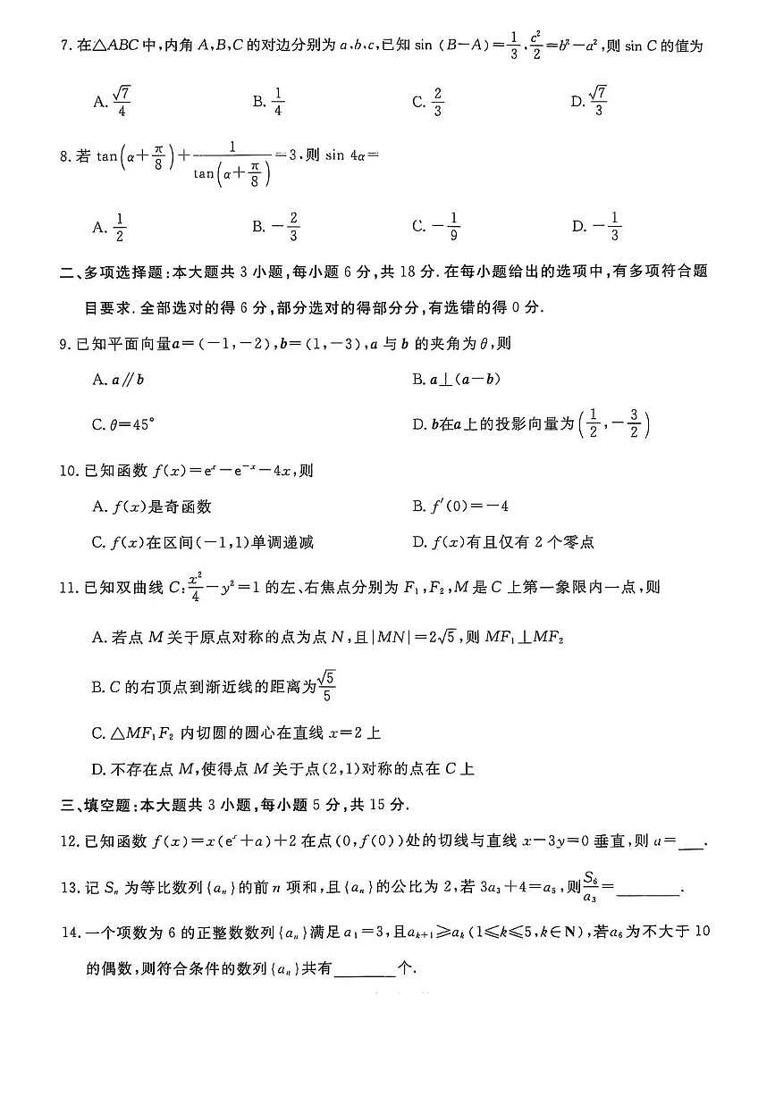 河北省2026新高考单科模拟综合卷（二）数学试卷+答案第2页