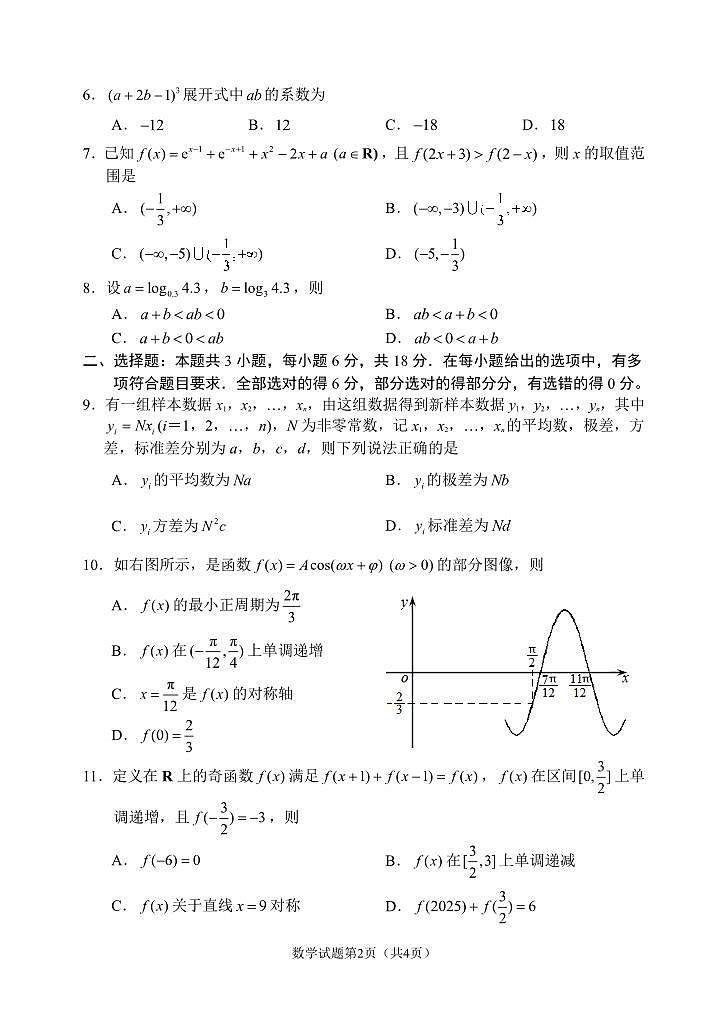 2026届辽宁省丹东市高三上学期总复习阶段测试数学试卷（月考）第2页