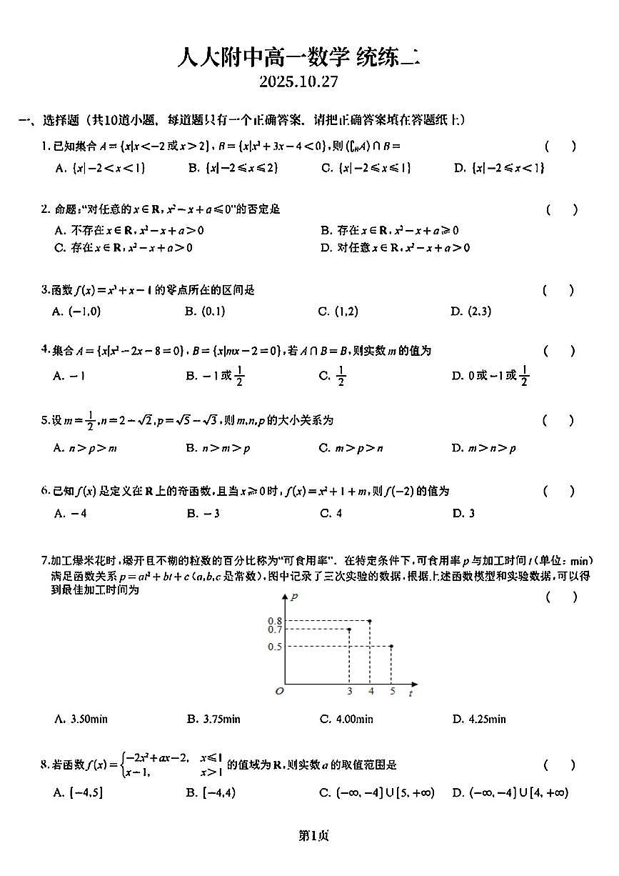 北京市中国人民大学附属中学2025-2026学年高一上学期统练二数学试卷（月考）第1页