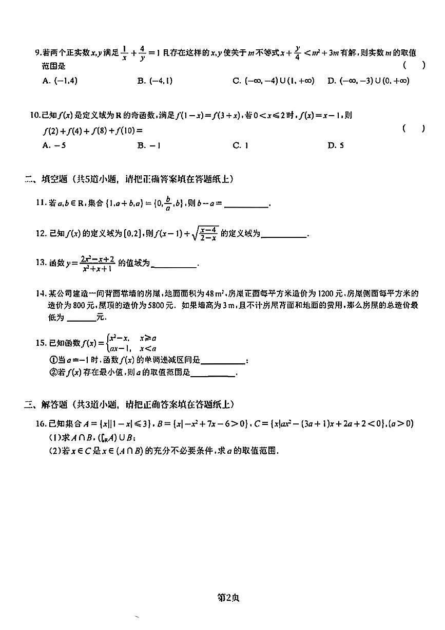 北京市中国人民大学附属中学2025-2026学年高一上学期统练二数学试卷（月考）第2页