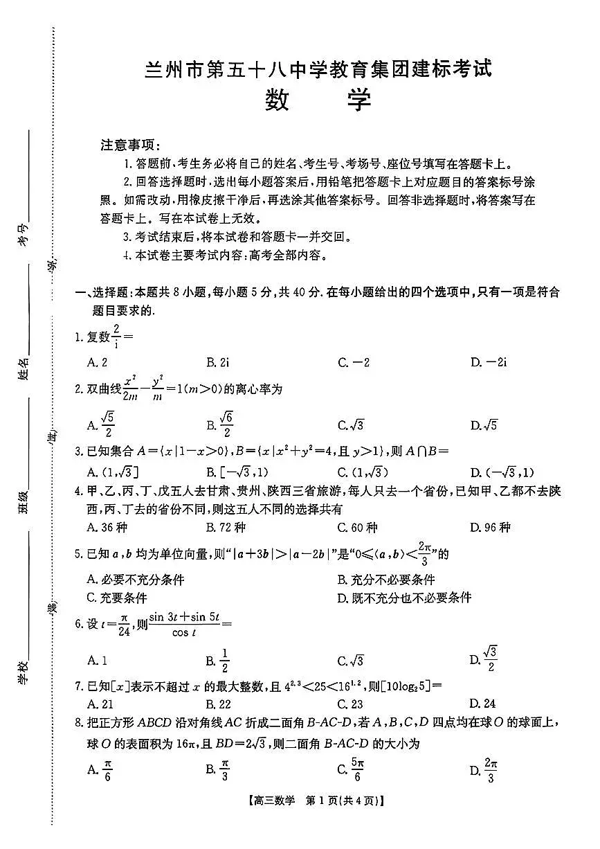甘肃省兰州市第五十八中学教育集团2025-2026学年高三上学期建标考试数学试卷（月考）第1页
