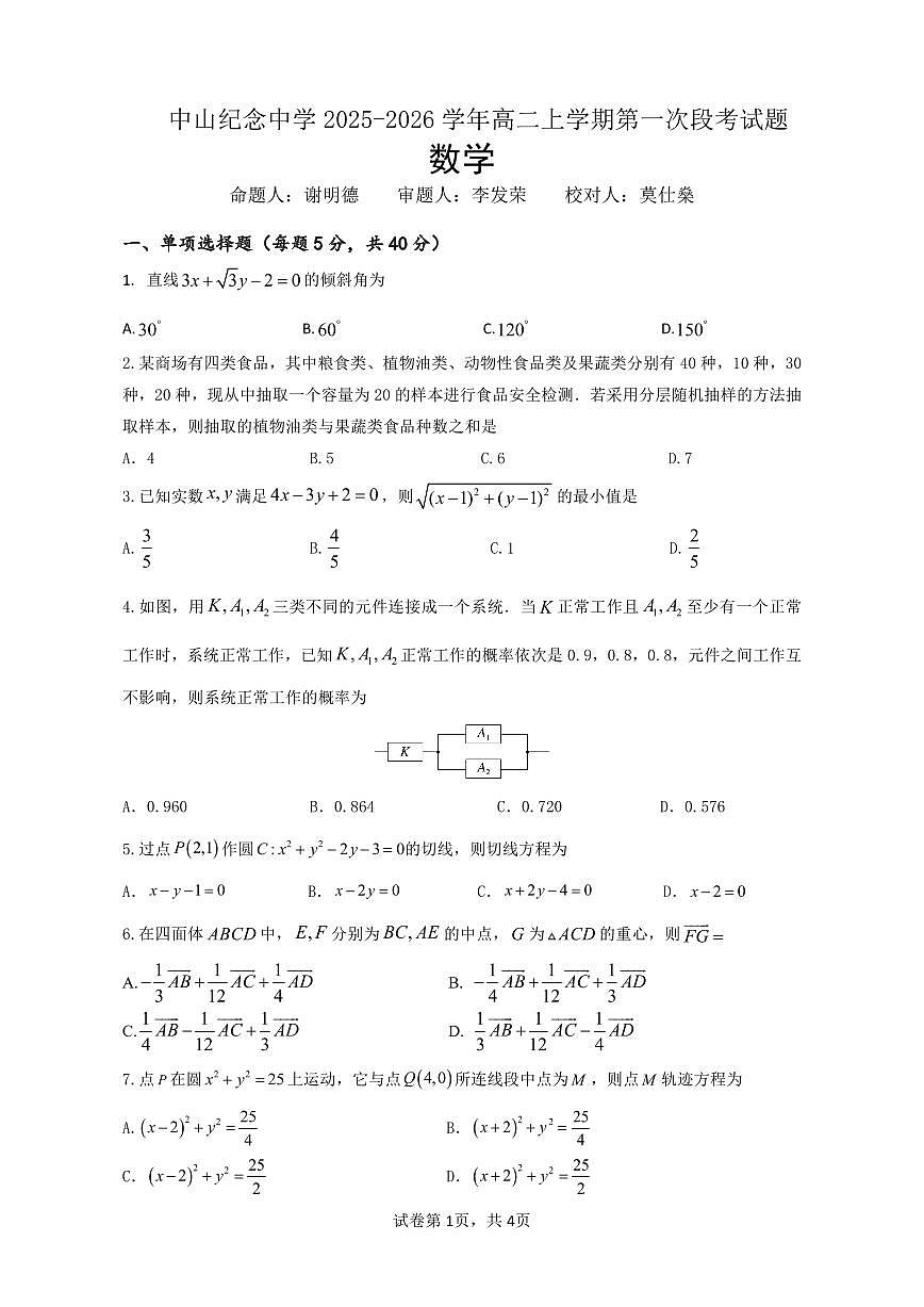 广东省中山市中山纪念中学2025-2026学年高二上学期第一次段考数学试题（月考）第1页
