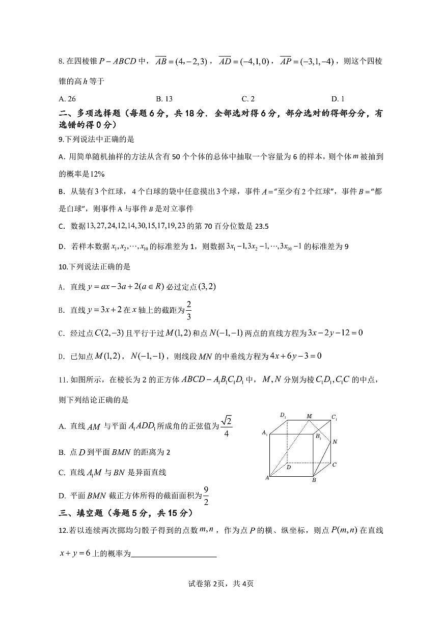 广东省中山市中山纪念中学2025-2026学年高二上学期第一次段考数学试题（月考）第2页