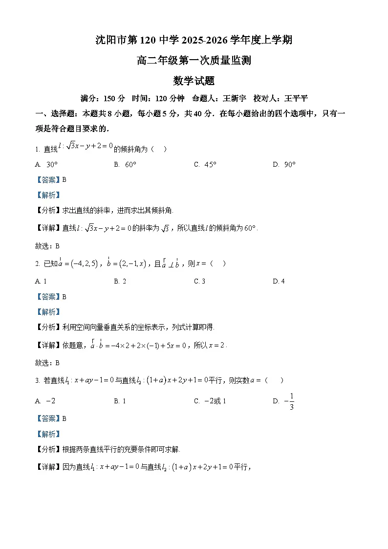 精品解析：辽宁省沈阳市第一二0中学2025-2026学年高二上学期第一次质量监测（10月）数学试题（解析版）第1页