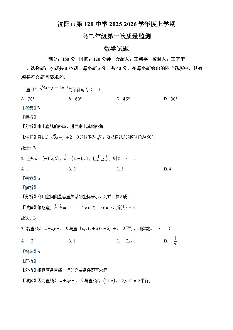 精品解析：辽宁省沈阳市第一二0中学2025-2026学年高二上学期第一次质量监测（10月）数学试题（解析版）第1页
