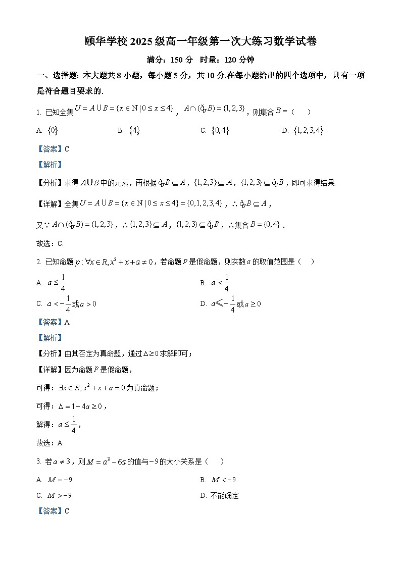 湖南省岳阳市颐华高级中学（平江）2025-2026学年高一上学期第一次考试数学试题（解析版）第1页