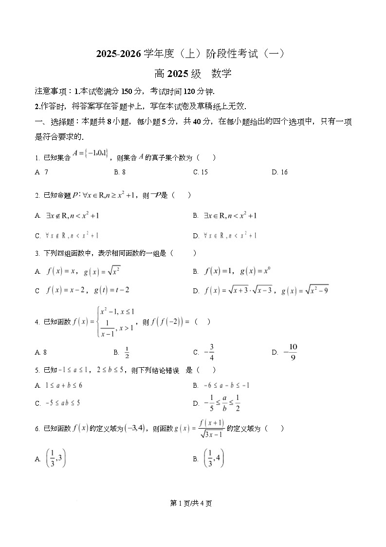 四川省成都市成华区某校2025-2026学年高一上学期阶段性考试（一）数学试题 （原卷版）第1页