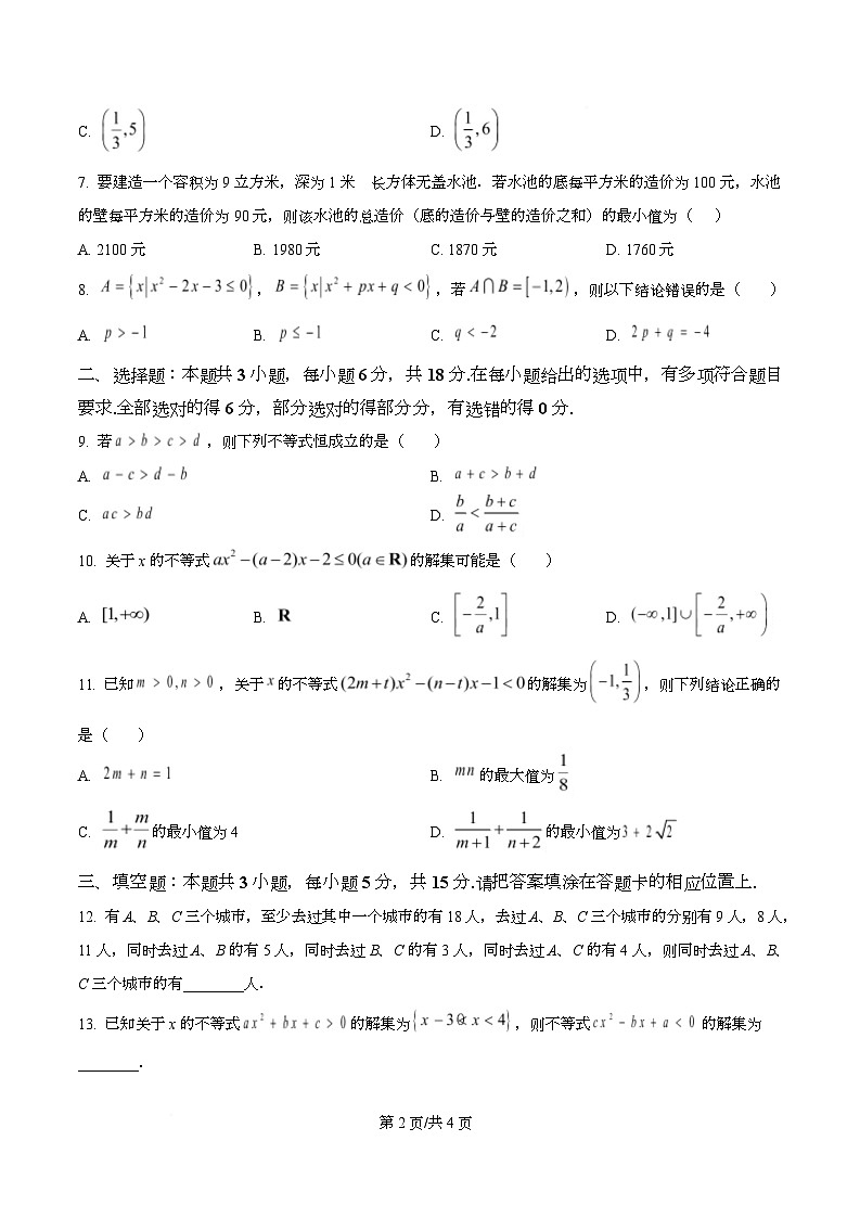 四川省成都市成华区某校2025-2026学年高一上学期阶段性考试（一）数学试题 （原卷版）第2页