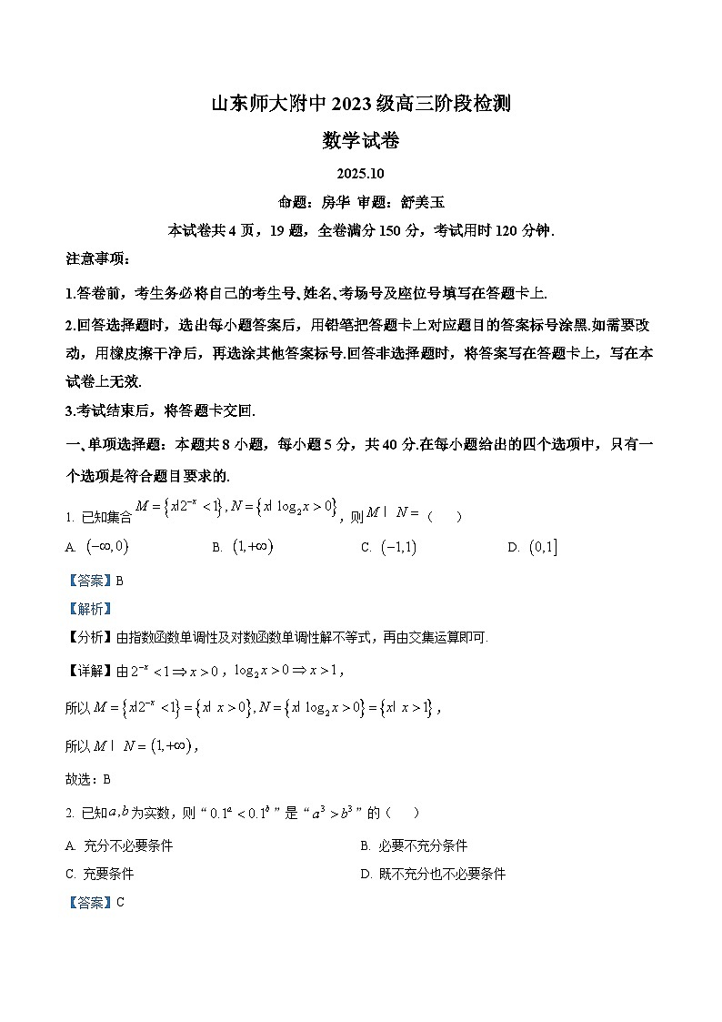 山东师范大学附属中学2025-2026学年高三上学期10月阶段测数学试题（解析版）第1页