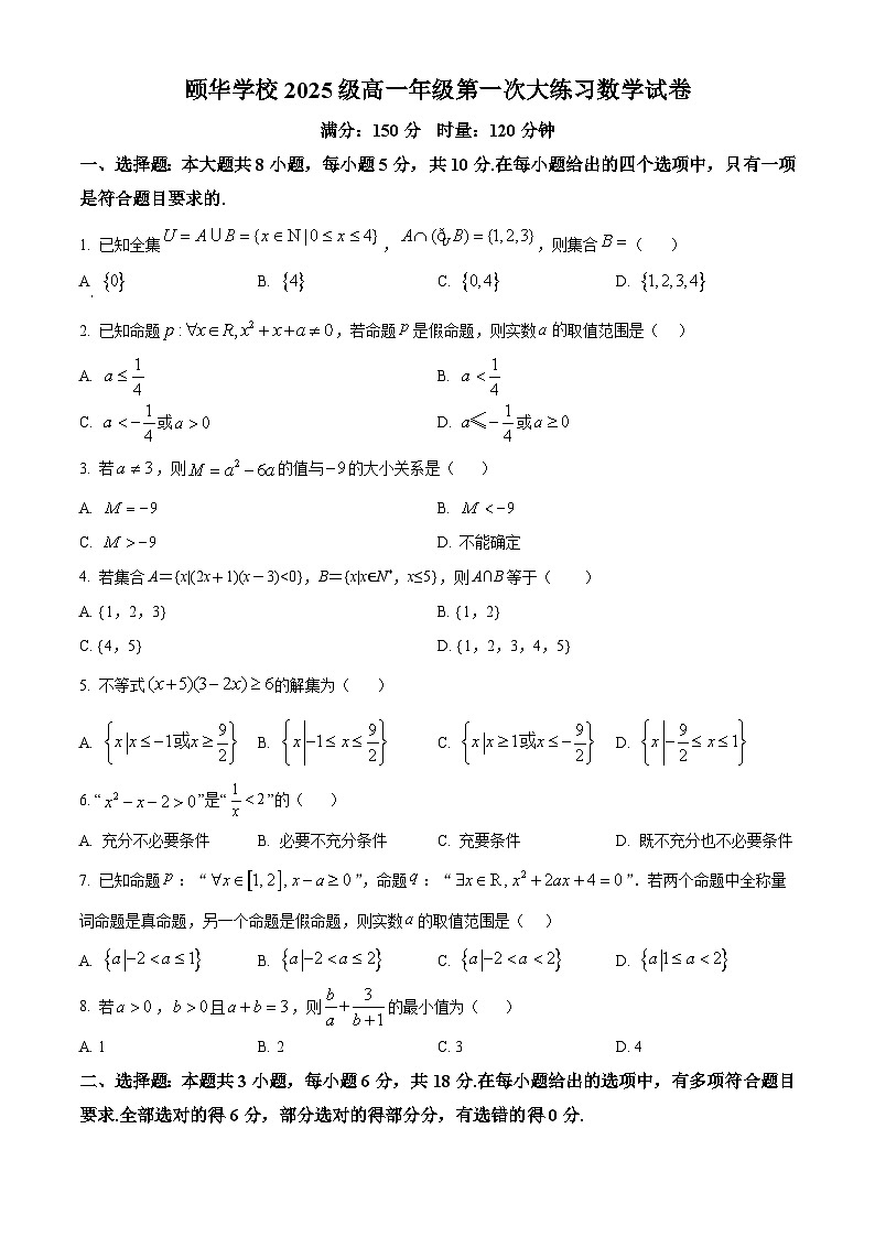 湖南省岳阳市颐华高级中学（平江）2025-2026学年高一上学期第一次考试数学试题（无答案）第1页