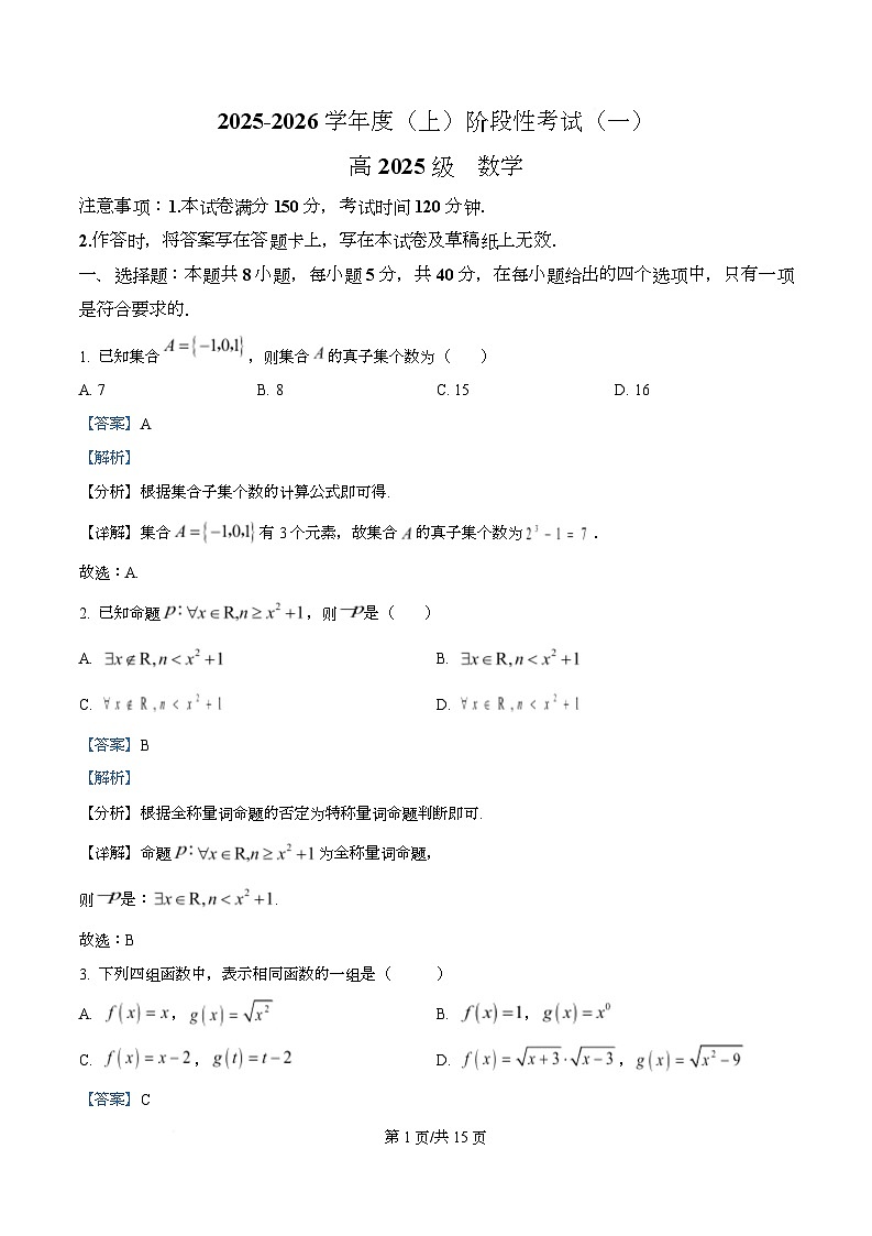四川省成都市成华区某校2025-2026学年高一上学期阶段性考试（一）数学试题含解析第1页