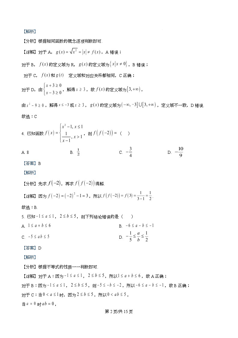 四川省成都市成华区某校2025-2026学年高一上学期阶段性考试（一）数学试题含解析第2页