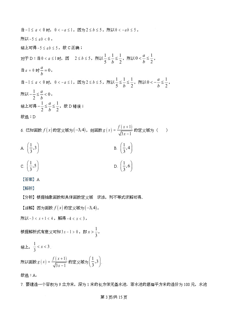 四川省成都市成华区某校2025-2026学年高一上学期阶段性考试（一）数学试题含解析第3页