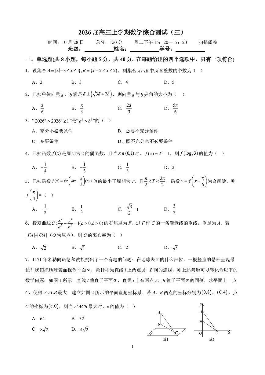 广西壮族自治区柳州地区民族高级中学2025-2026学年高三上学期综合测试（三）数学试题（月考）第1页
