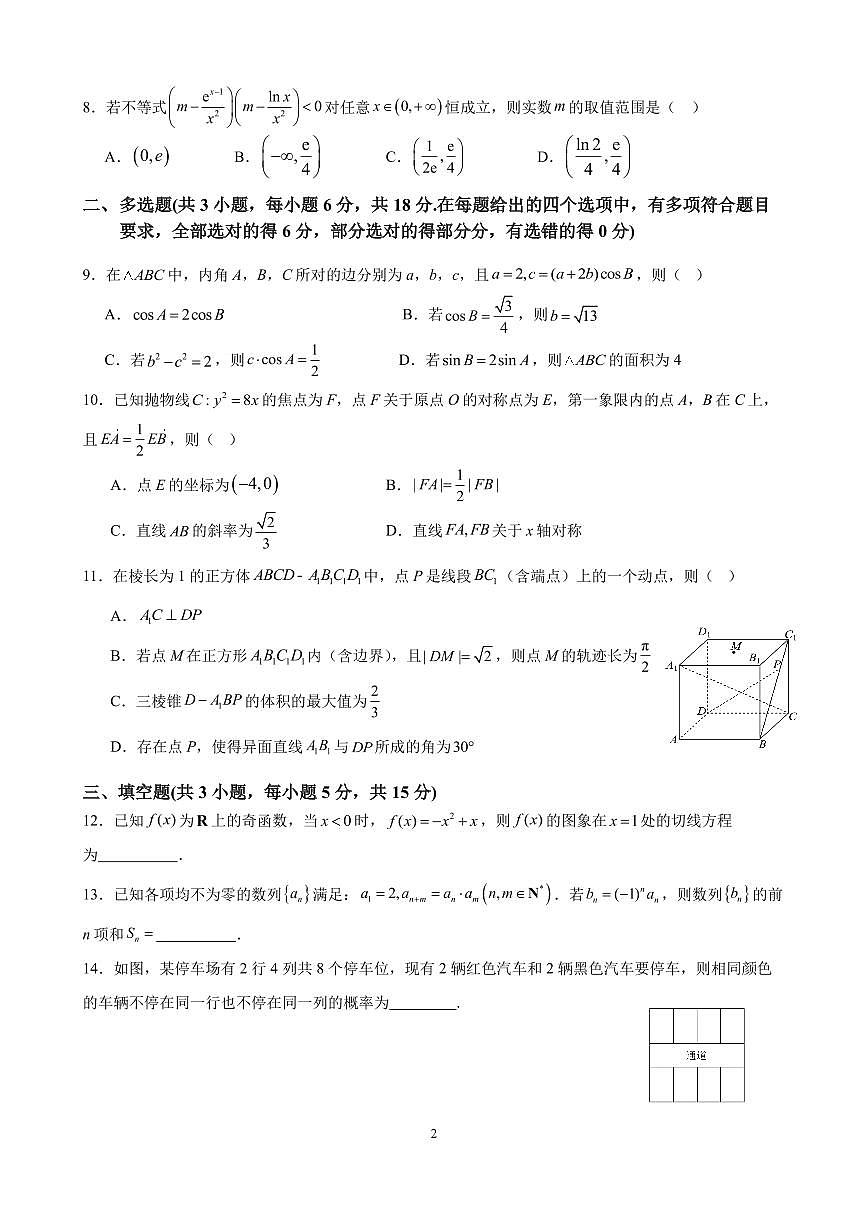 广西壮族自治区柳州地区民族高级中学2025-2026学年高三上学期综合测试（三）数学试题（月考）第2页
