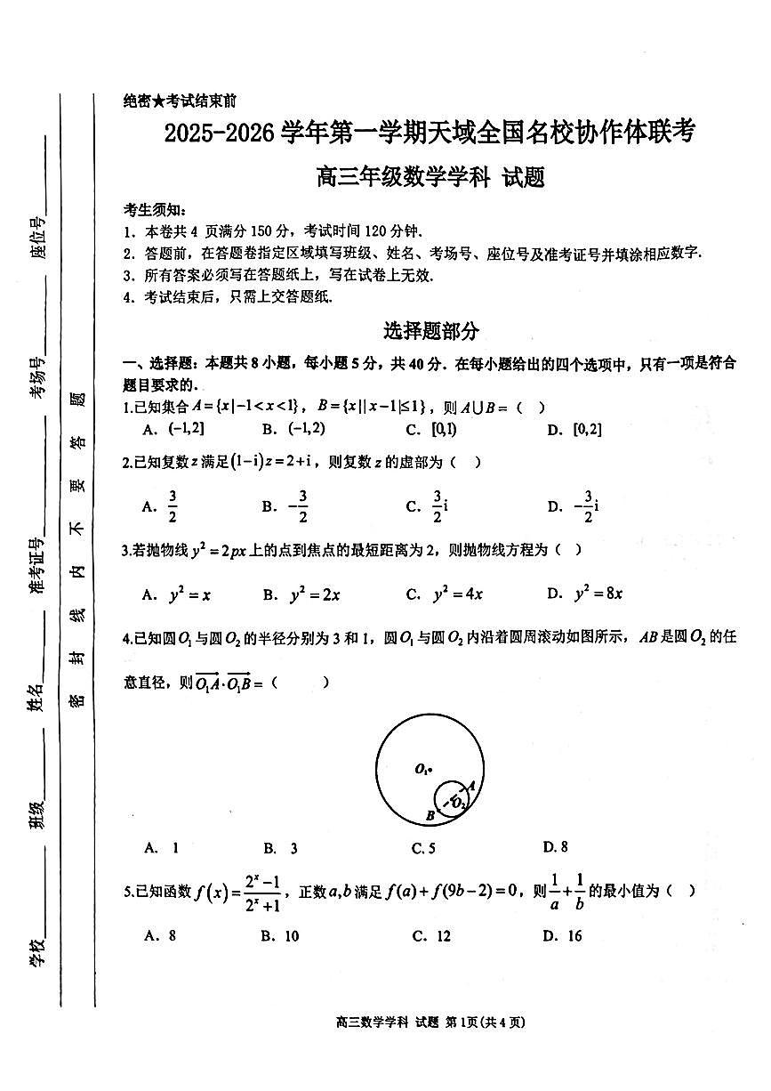 浙江省天域全国名校协作体2026届高三上学期10月联考数学试题第1页