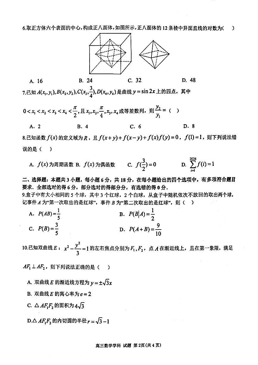 浙江省天域全国名校协作体2026届高三上学期10月联考数学试题第2页