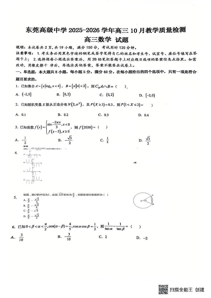 广东省东莞高级中学2025-2026学年高三上学期10月教学质量检测数学试题（月考）第1页