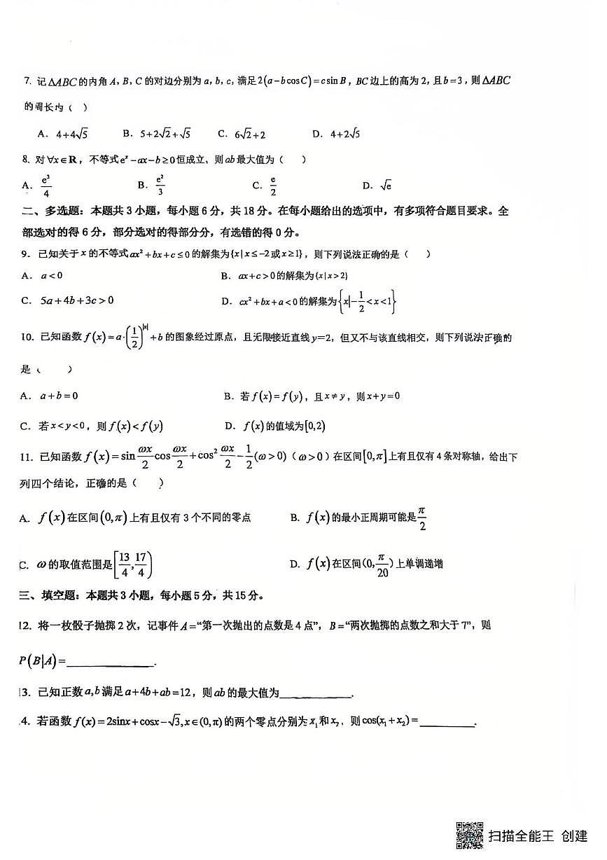 广东省东莞高级中学2025-2026学年高三上学期10月教学质量检测数学试题（月考）第2页