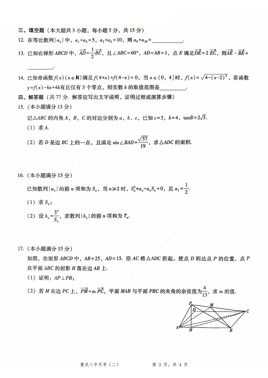 2026重庆市第八中学高三年级高考适应性月考卷（二）数学试卷（含答案）第3页