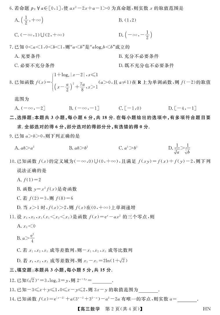 2026届高三上学期华师联盟10月质量检测考试数学试卷（无答案）第2页