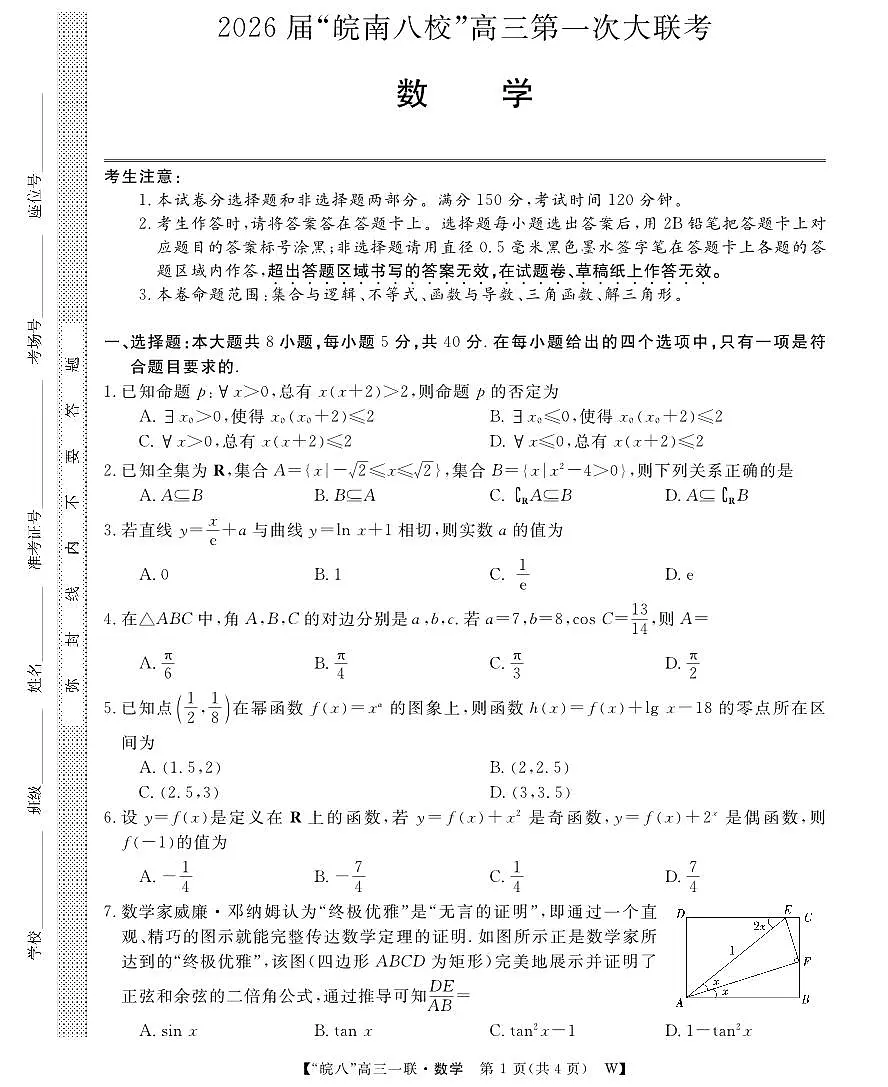 安徽省2026届“皖南八校”高三上学期第一次大联考数学试卷（无答案）第1页