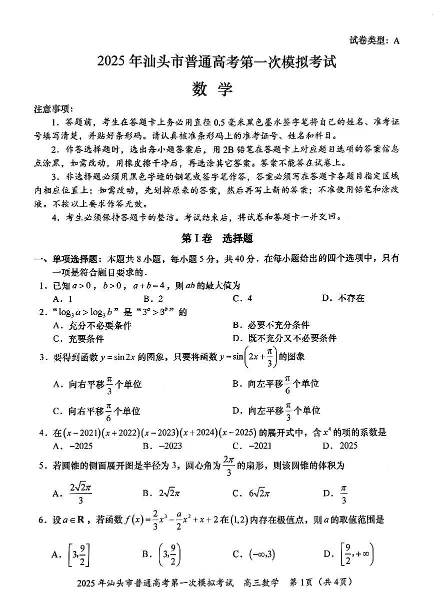 数学试卷 【广东卷】广东省汕头市2025年普通高考第一次模拟考试（汕头一模）（2.20-2.22）第1页