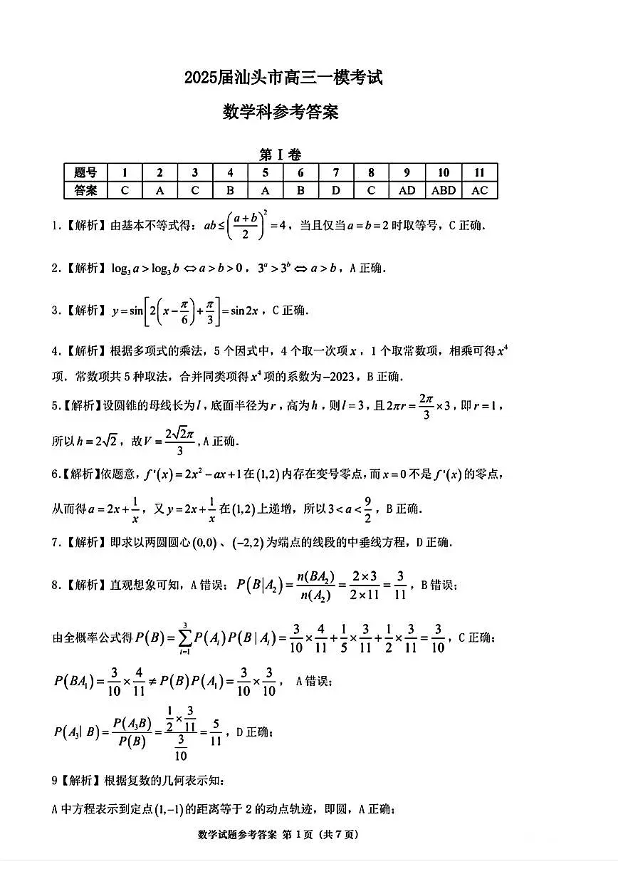 数学试卷答案 【广东卷】广东省汕头市普通高考第一次模拟考试（汕头一模）（2.20-2.22）第1页