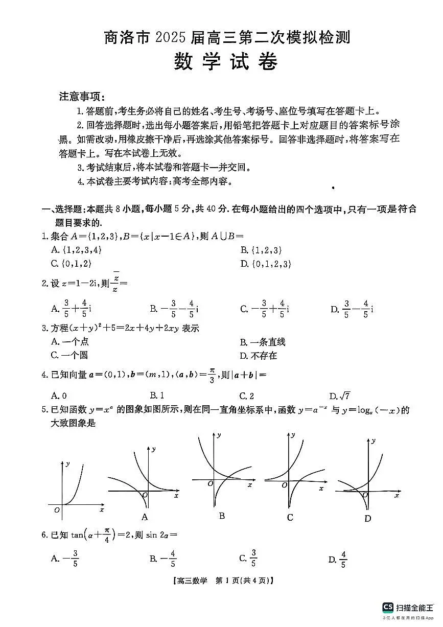 陕西省商洛市2025届高三第二次模拟考试（25-358C）数学第1页