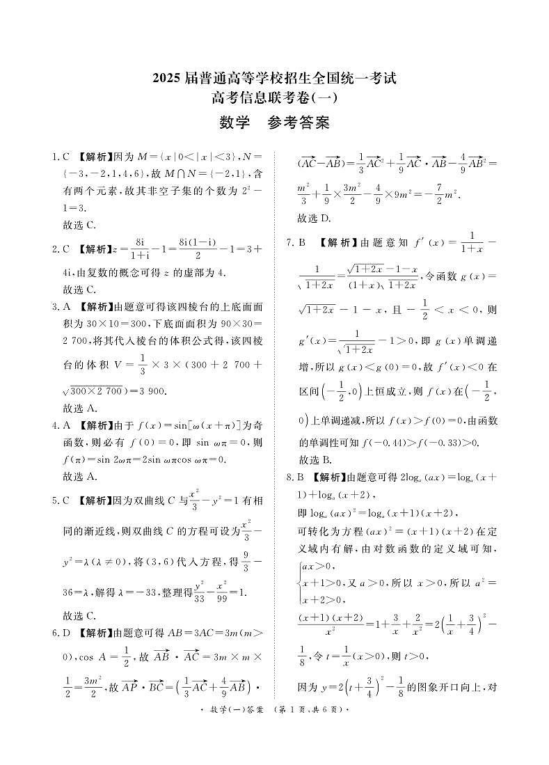 卷（一）数学答案第1页