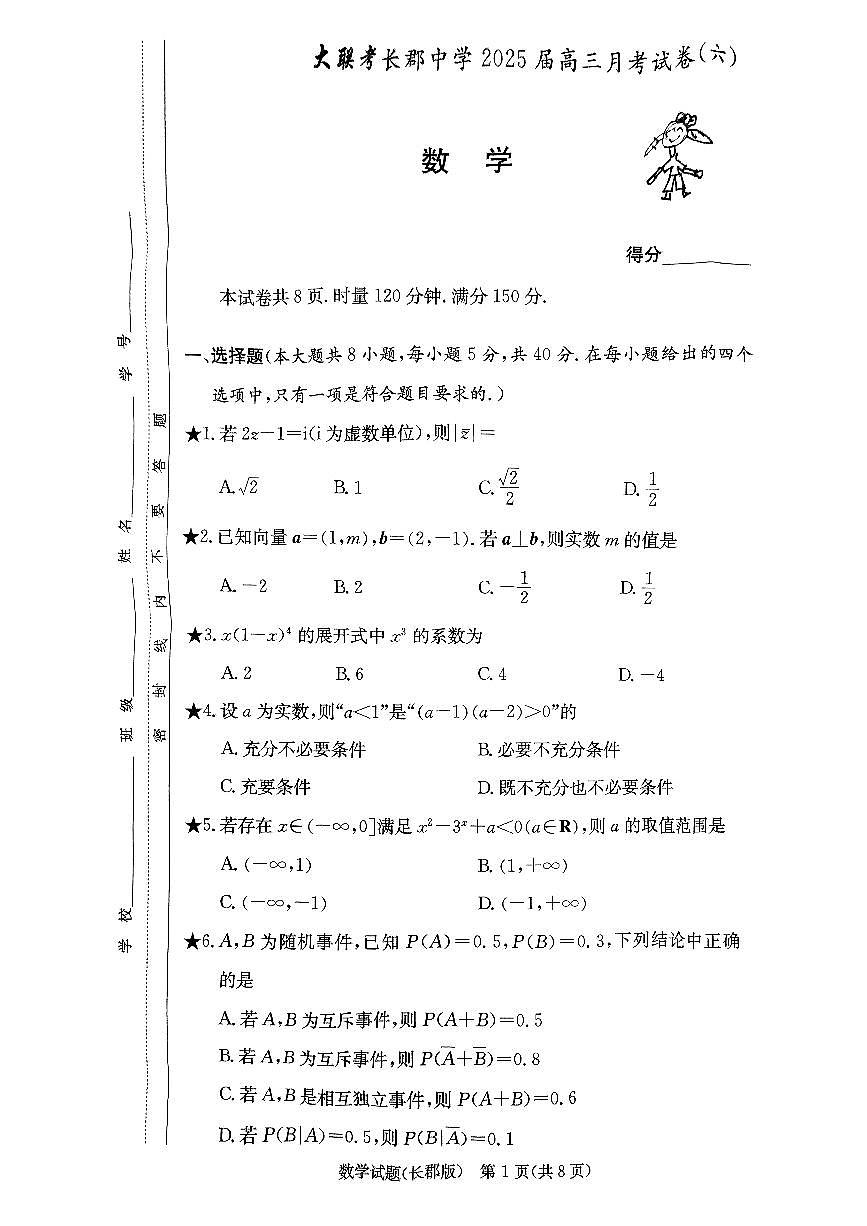 湖南省长沙市长郡中学2024-2025学年高三下学期月考试卷（六）数学试题第1页