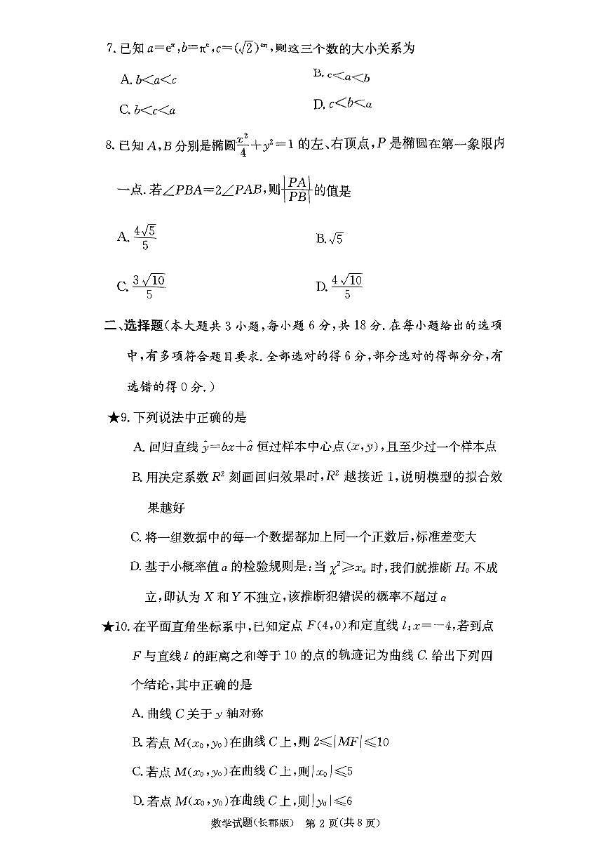 湖南省长沙市长郡中学2024-2025学年高三下学期月考试卷（六）数学试题第2页