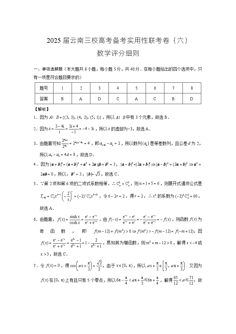 2025届云南三校高考备考实用性联考卷（六）数学-答案第1页