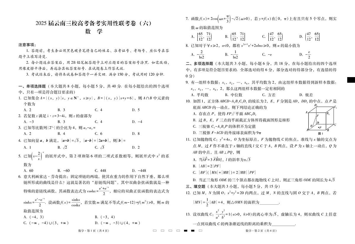 2025届云南三校高考备考实用性联考卷（六）数学-试卷第1页