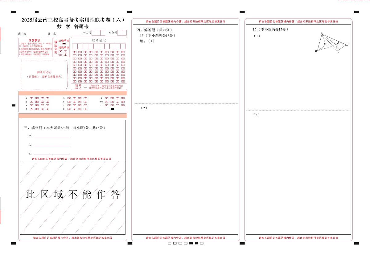2025届云南三校高考备考实用性联考卷（六）数学-答题卡（正）转曲第1页