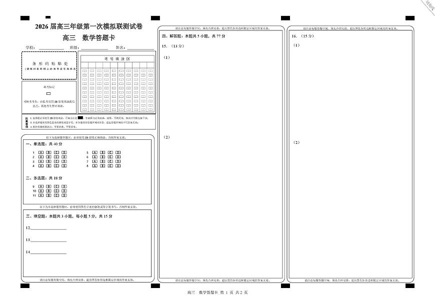 2026届深圳市高三年级第一次模拟联测试卷(数学) 2026届深圳市高三年级第一次模拟联测试卷(数学答题卡)第1页