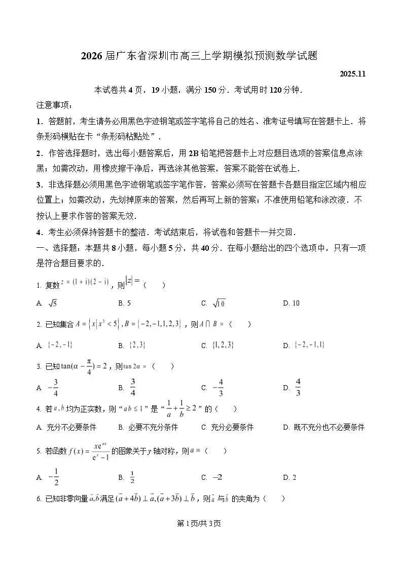 2026届广东省深圳市高三上学期模拟预测数学试题 Word版无答案第1页