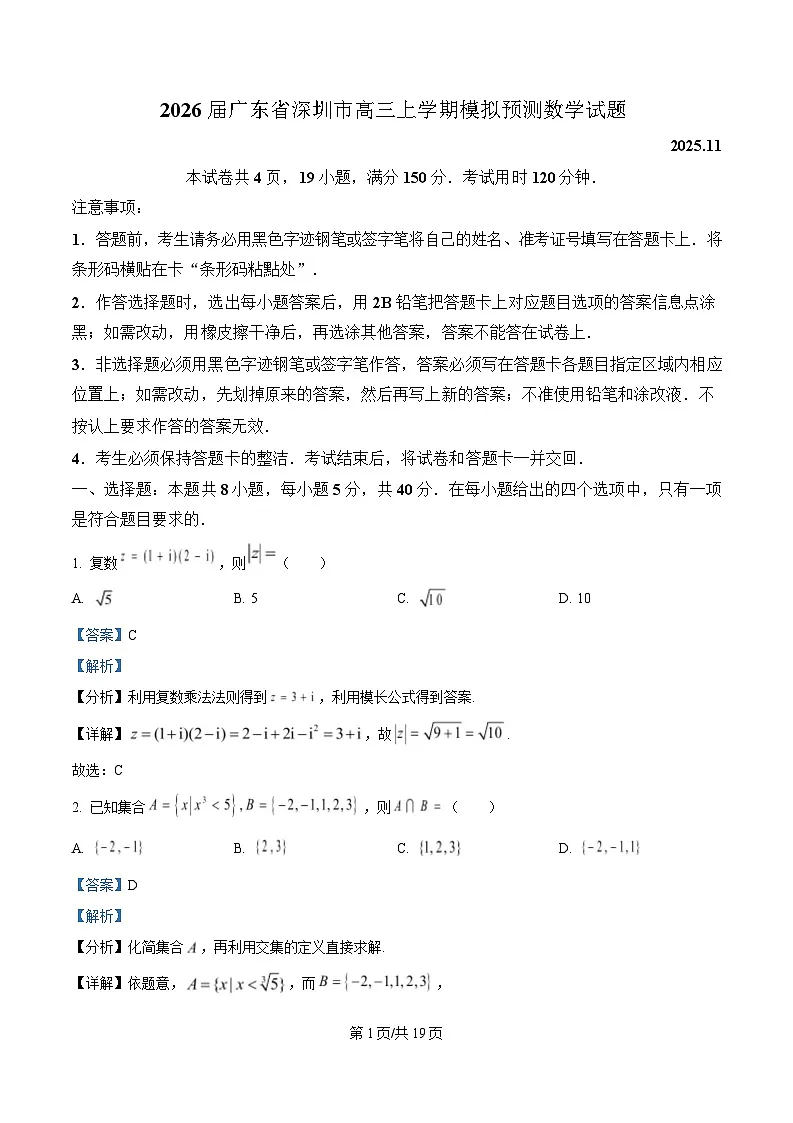 2026届广东省深圳市高三上学期模拟预测数学试题 Word版含解析第1页