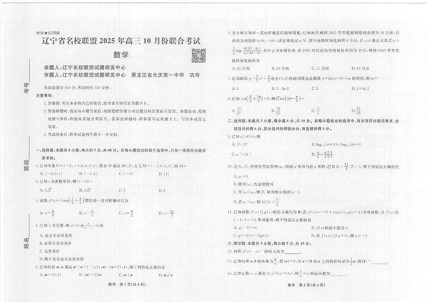 辽宁省名校联盟2025年高三上学期10月份联合考试数学试卷（无答案）第1页