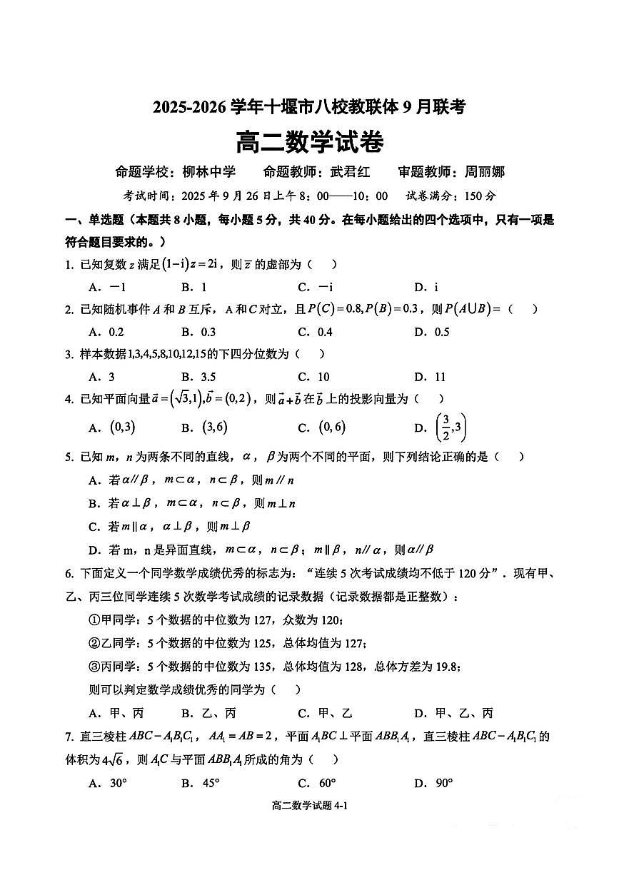 湖北省十堰市八校教联体2025-2026学年高二上学期9月联考数学试卷（无答案）第1页