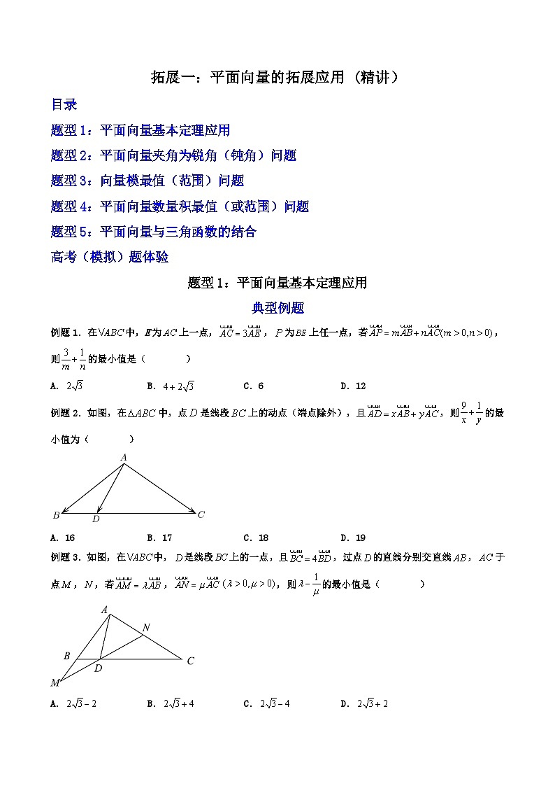 （人教A版）必修第二册高一数学下学期期末复习训练 拓展一：平面向量的拓展应用 (精讲）（原卷版）第1页